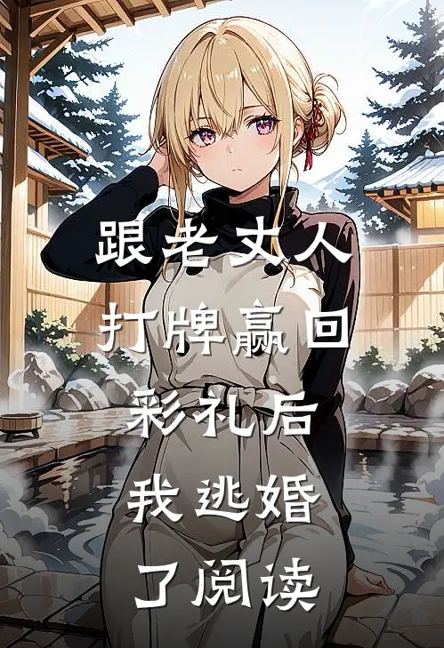 跟老丈人打牌赢回彩礼后，我逃婚了阅读