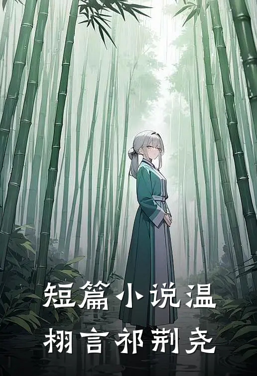 短篇小说温栩言祁荆尧
