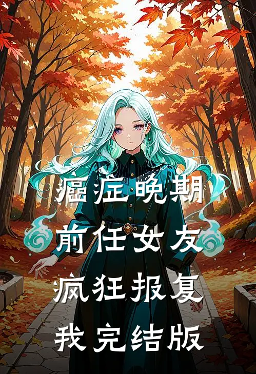 癌症晚期，前任女友疯狂报复我完结版
