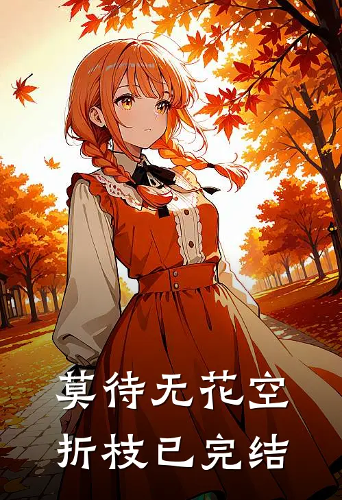 莫待无花空折枝已完结
