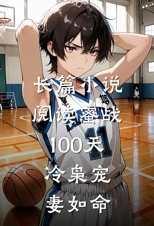 长篇小说阅读蜜战100天：冷枭宠妻如命
