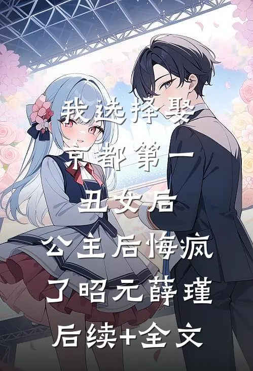 我选择娶京都第一丑女后，公主后悔疯了昭元薛瑾后续+全文