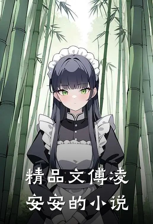 精品文傅凌安安的小说