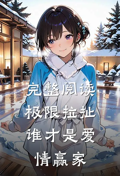 完整阅读极限拉扯：谁才是爱情赢家