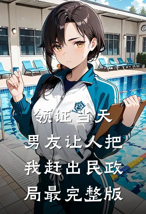 领证当天，男友让人把我赶出民政局最完整版