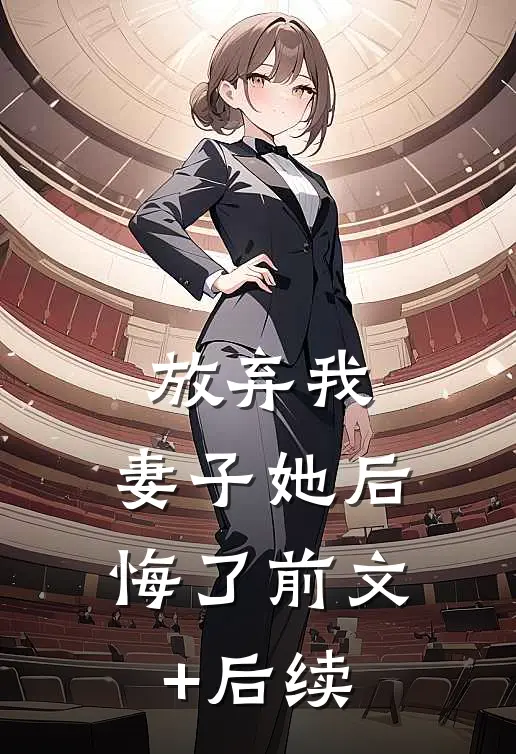 放弃我，妻子她后悔了前文+后续