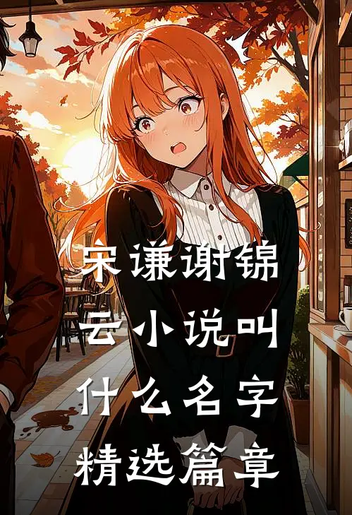 宋谦谢锦云小说叫什么名字精选篇章