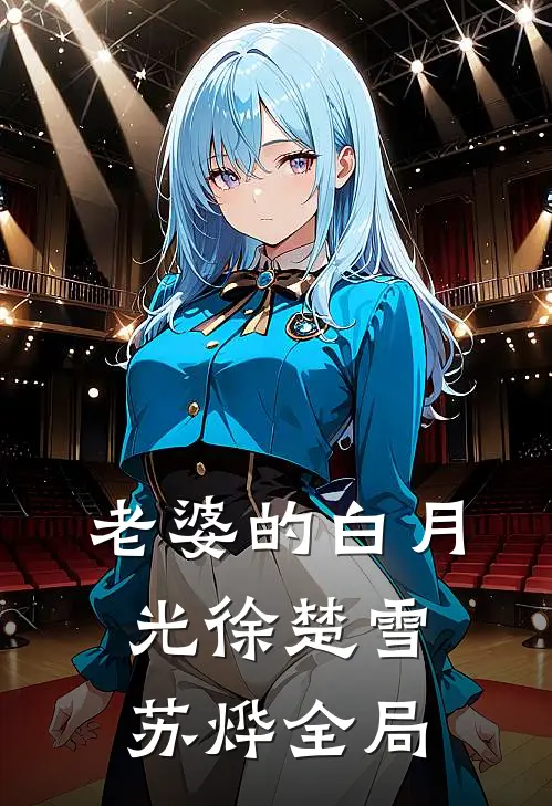 老婆的白月光徐楚雪苏烨全局
