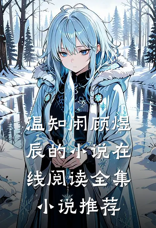 温知闲顾煜辰的小说在线阅读全集小说推荐