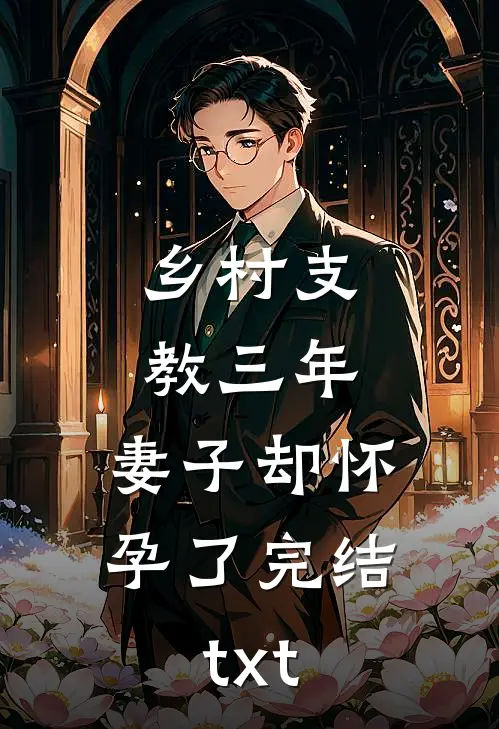 乡村支教三年，妻子却怀孕了完结txt