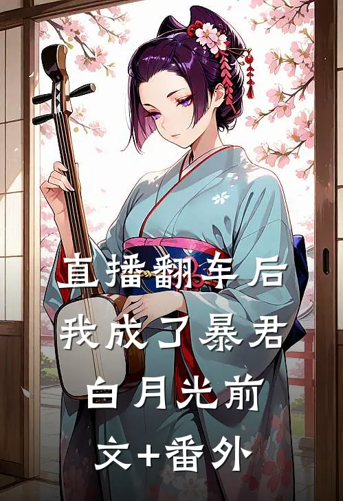 直播翻车后我成了暴君白月光前文+番外