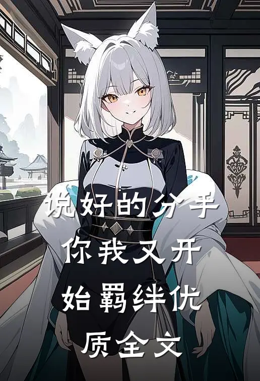 说好的分手，你我又开始羁绊优质全文