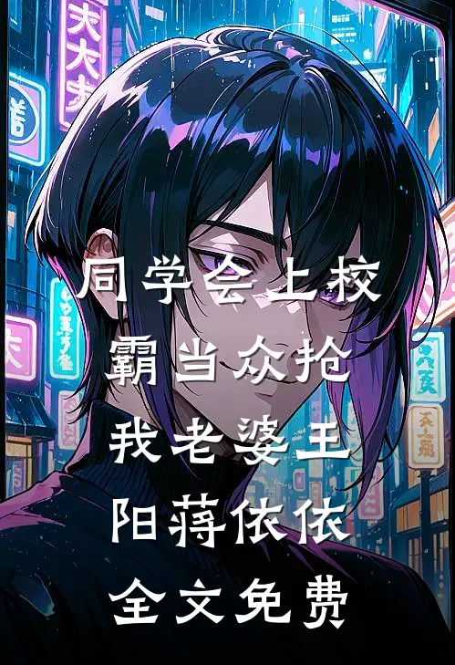 同学会上校霸当众抢我老婆王阳蒋依依全文免费