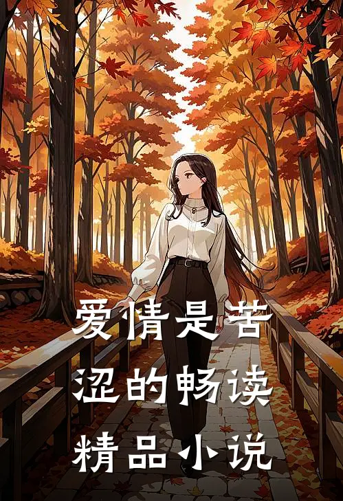 爱情是苦涩的畅读精品小说