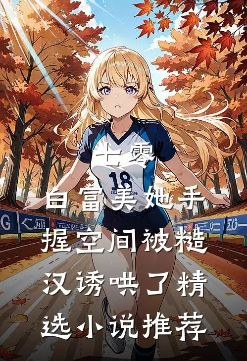 七零：白富美她手握空间被糙汉诱哄了精选小说推荐