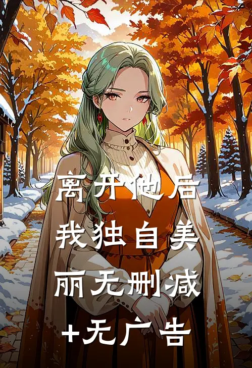 离开他后，我独自美丽无删减+无广告