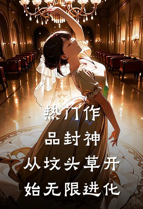 热门作品封神：从坟头草开始无限进化
