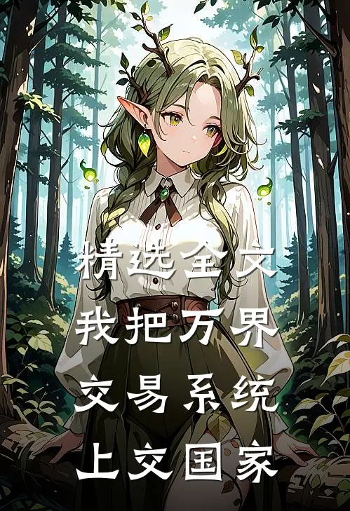 精选全文我把万界交易系统上交国家