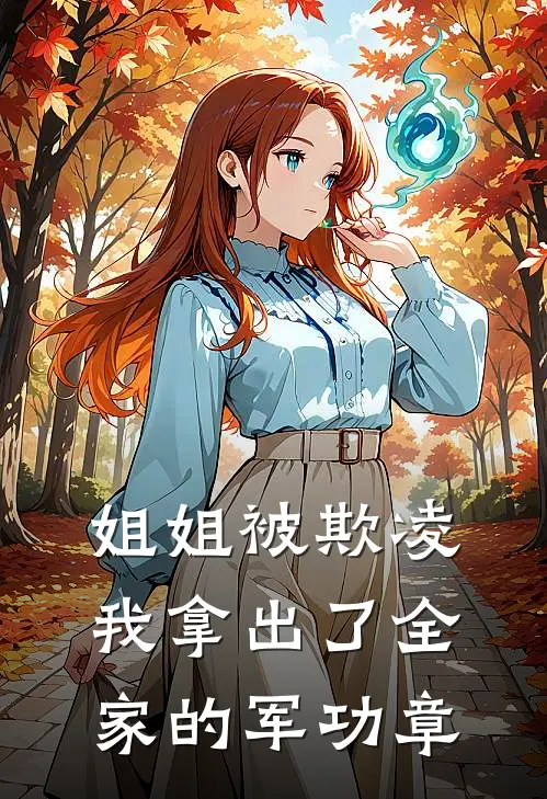 姐姐被欺凌，我拿出了全家的军功章