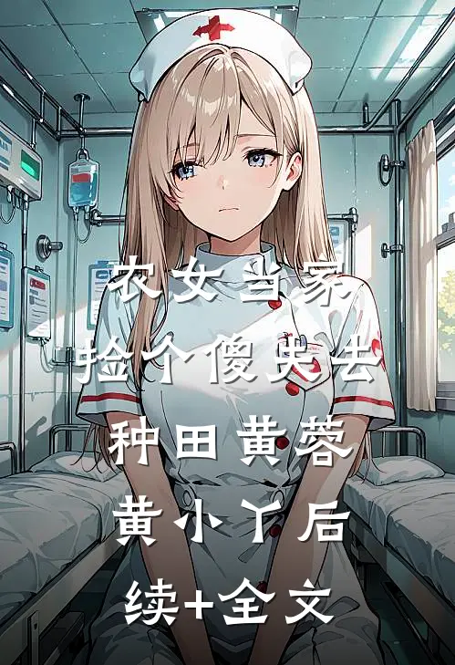 农女当家：捡个傻夫去种田黄蓉黄小丫后续+全文