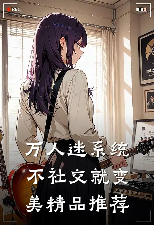 万人迷系统：不社交就变美精品推荐