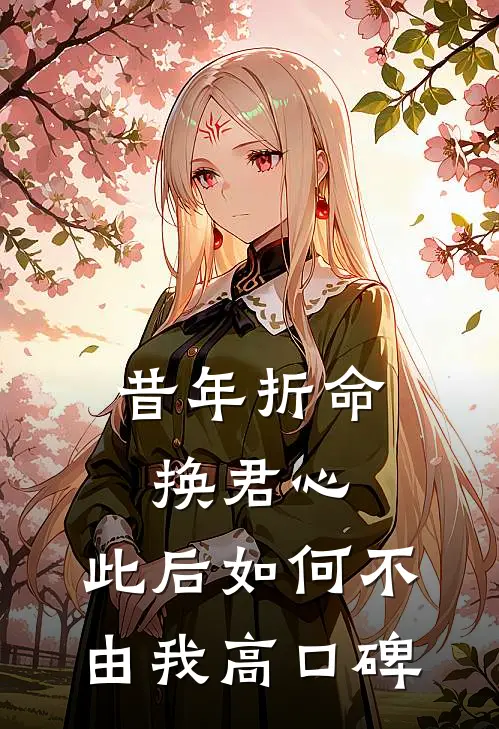 昔年折命换君心，此后如何不由我高口碑