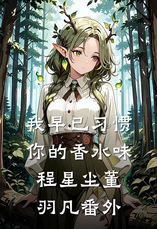 我早已习惯你的香水味程星尘董羽凡 番外