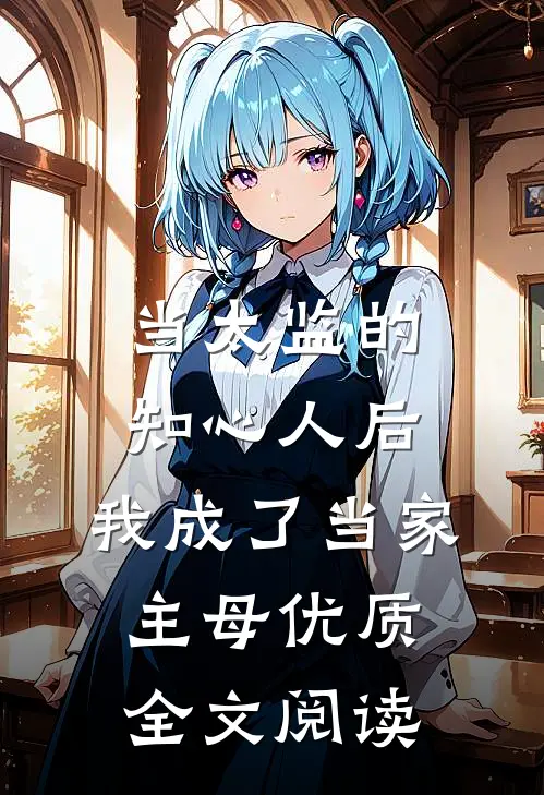 当太监的知心人后，我成了当家主母优质全文阅读
