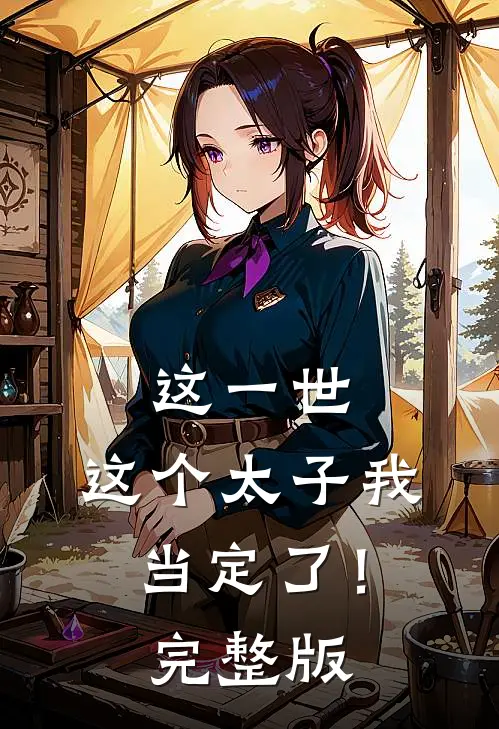 这一世，这个太子我当定了！完整版