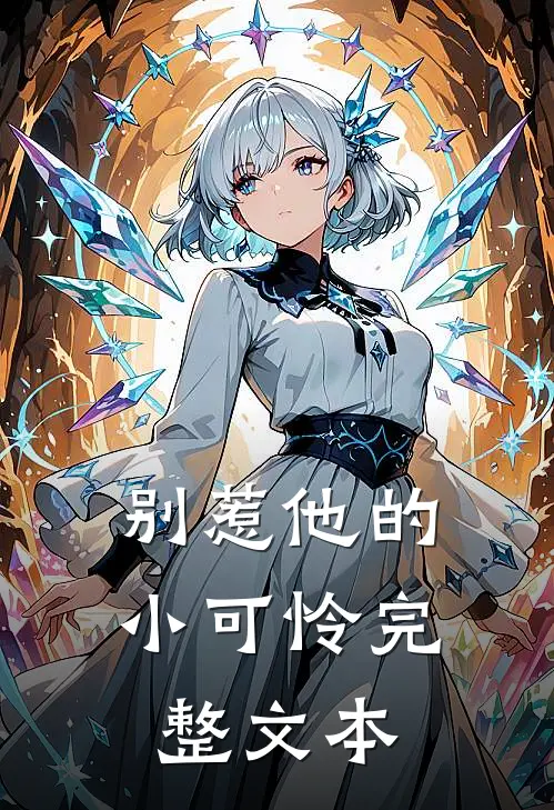 别惹他的小可怜完整文本