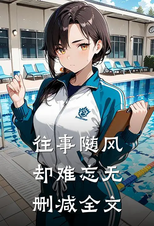 往事随风却难忘无删减全文