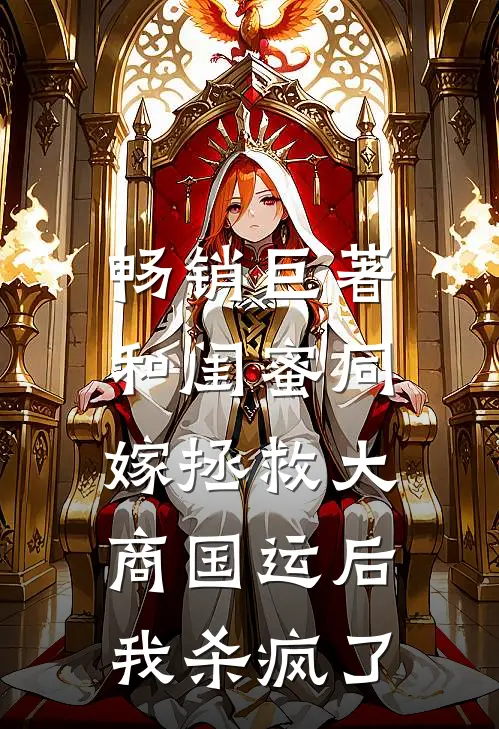 畅销巨著和闺蜜同嫁拯救大商国运后，我杀疯了
