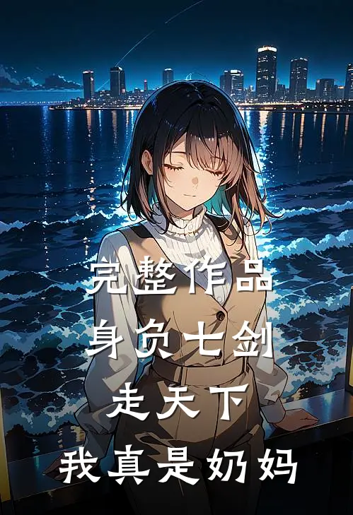 完整作品身负七剑走天下：我真是奶妈
