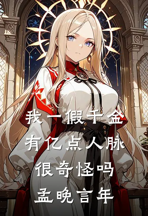 我一假千金，有亿点人脉很奇怪吗孟晚言年
