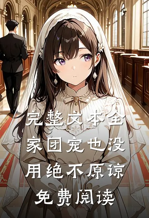 完整文本全家团宠也没用绝不原谅免费阅读