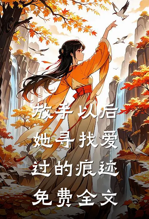 放手以后，她寻找爱过的痕迹免费全文