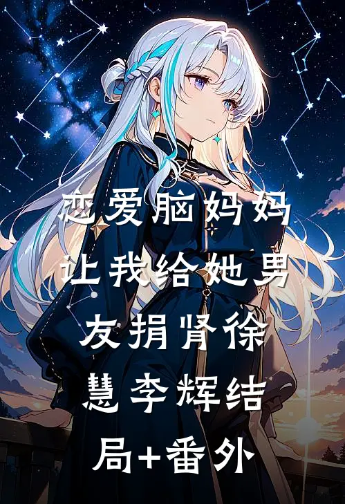 恋爱脑妈妈让我给她男友捐肾徐慧李辉结局+番外