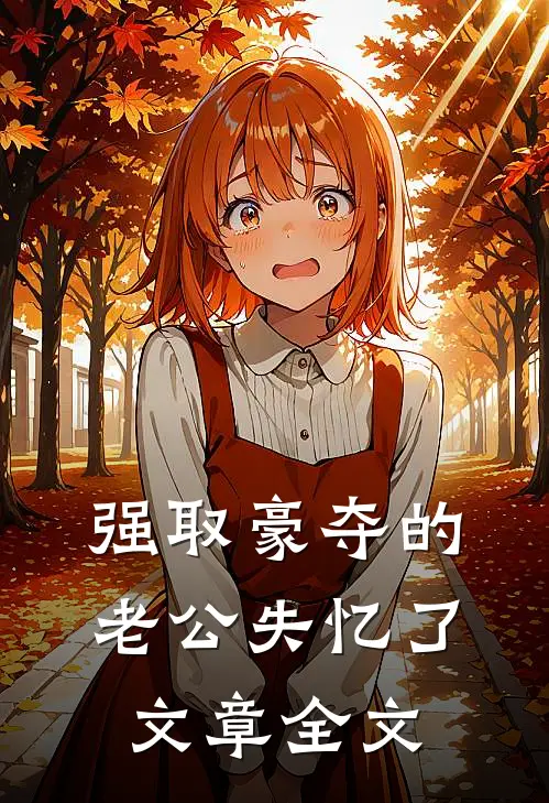 强取豪夺的老公失忆了文章全文