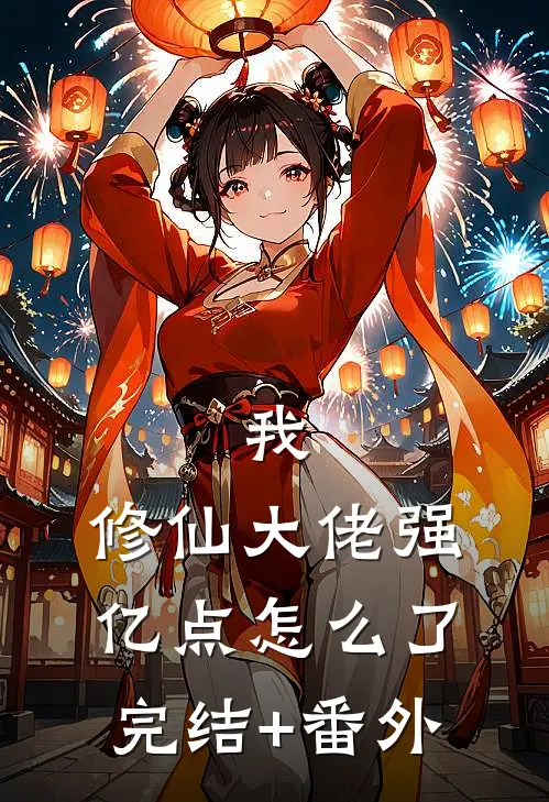 我，修仙大佬强亿点怎么了完结+番外