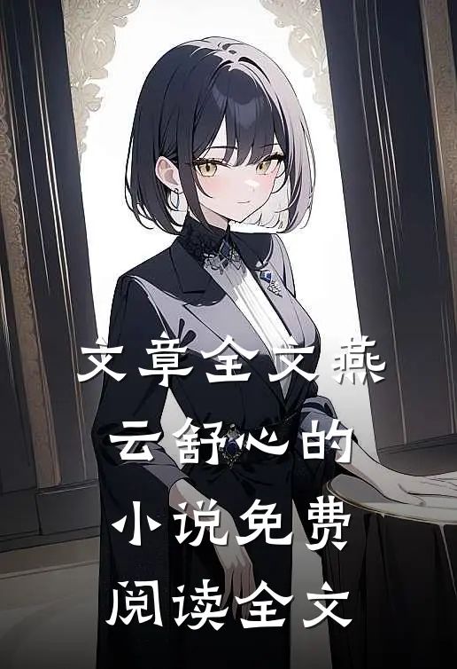 文章全文燕云舒心的小说免费阅读全文
