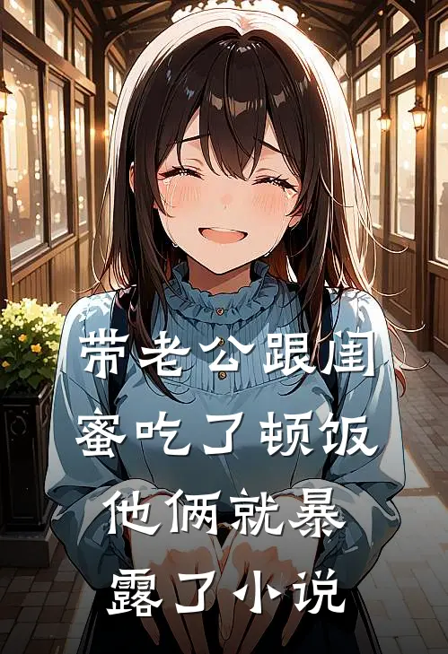 带老公跟闺蜜吃了顿饭，他俩就暴露了小说