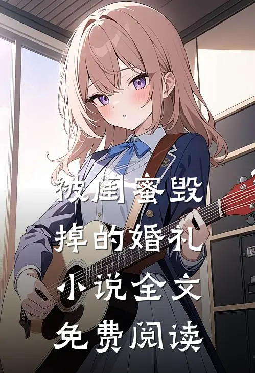 被闺蜜毁掉的婚礼小说全文免费阅读