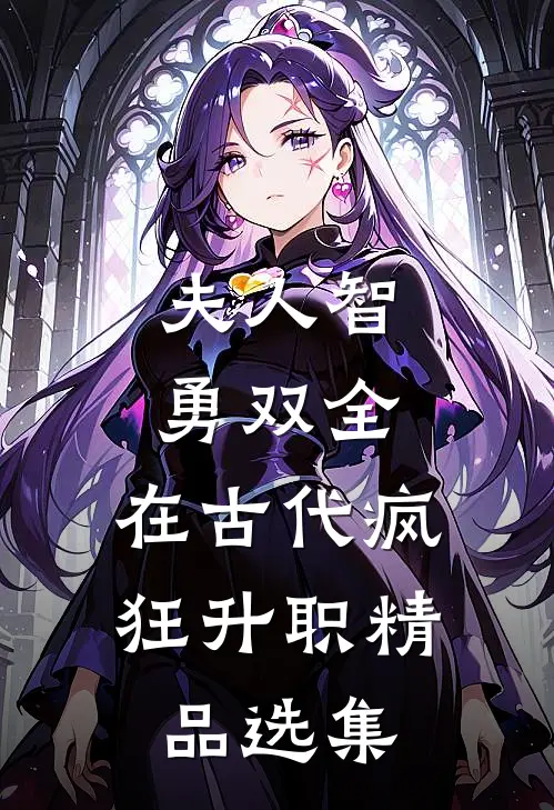 夫人智勇双全，在古代疯狂升职精品选集
