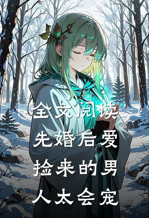 全文阅读先婚后爱：捡来的男人太会宠