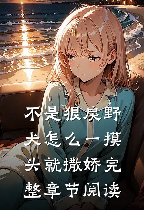 不是狠戾野犬怎么一摸头就撒娇完整章节阅读