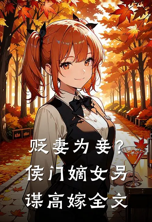 贬妻为妾？侯门嫡女另谋高嫁全文