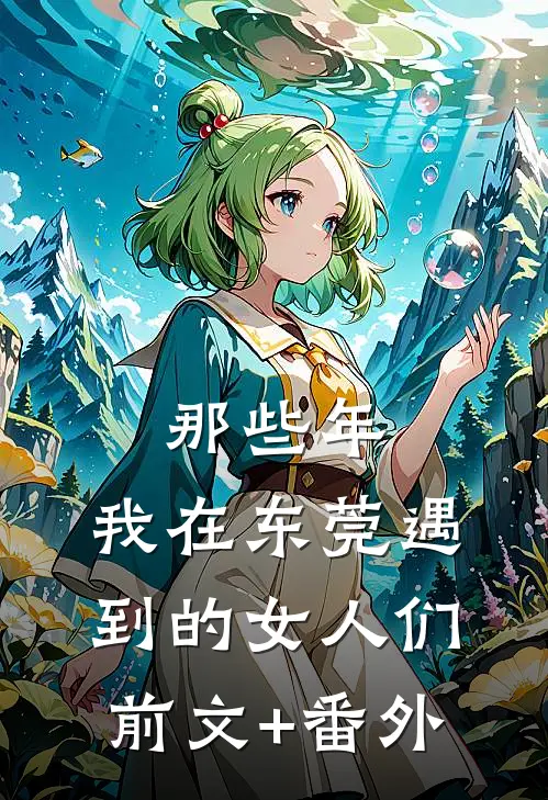 那些年，我在东莞遇到的女人们前文+番外