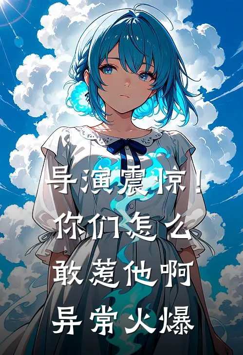 导演震惊！你们怎么敢惹他啊异常火爆
