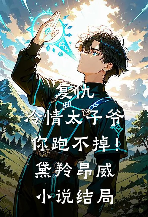复仇：冷情太子爷，你跑不掉！黛羚昂威小说结局