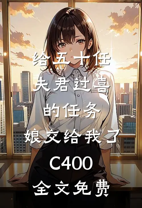 给五十任夫君过喜的任务，娘交给我了C400全文免费
